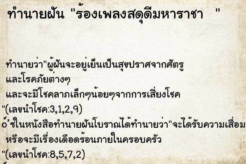 ทำนายฝันทำนายฝันร้องเพลงสดุดีมหาราชา